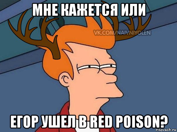 мне кажется или егор ушел в red poison?, Мем  Подозрительный олень