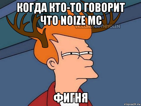 когда кто-то говорит что noize mc фигня, Мем  Подозрительный олень