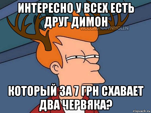 интересно у всех есть друг димон который за 7 грн схавает два червяка?, Мем  Подозрительный олень