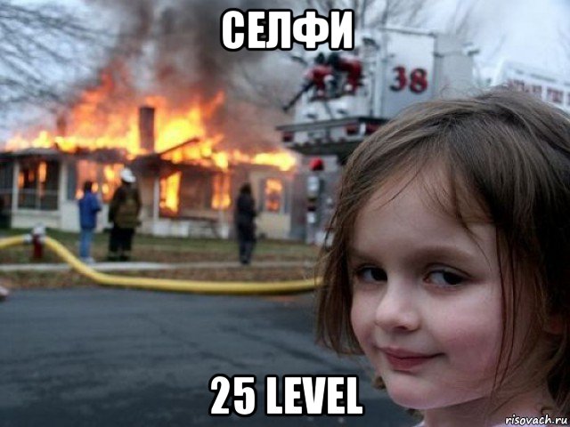 селфи 25 level, Мем Поджигательница
