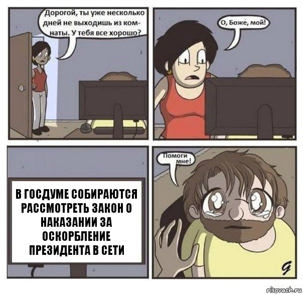 В Госдуме собираются рассмотреть закон о наказании за оскорбление президента в Сети, Комикс  помоги мне