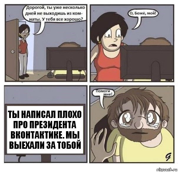 ты написал плохо про президента вконтактике. мы выехали за тобой, Комикс  помоги мне