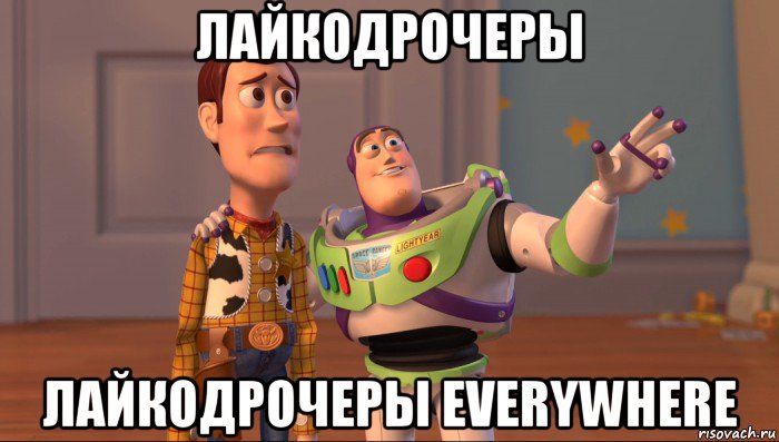 лайкодрочеры лайкодрочеры everywhere, Мем Они повсюду (История игрушек)