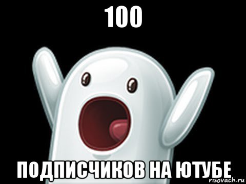 100 подписчиков на ютубе