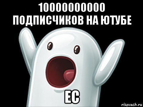 10000000000. 10000000000 Подписчиков. 10000000000 Подписчиков на youtube. 1000000000 Подписчиков на ютубе. У кого 1000000000 подписчиков.