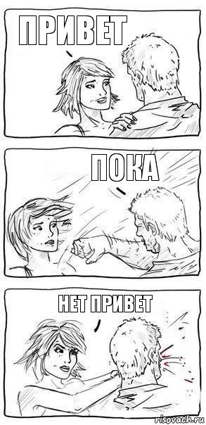 привет пока нет привет