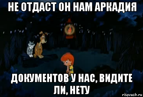 Не отдаст их. Бог простит Простоквашино. Простоквашино Мем. Прикол из Простоквашино Бог простит. Картинка Простоквашино Бог простит.