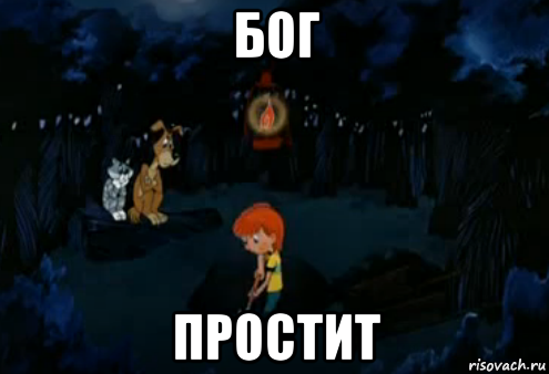 Убивай бог простит. Бог простит. Мем Простоквашино Бог простит. Бог простит мемы. Прости Бог простит Мем.