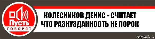 колесников денис - считает что разнузданность не порок, Комикс   пусть говорят