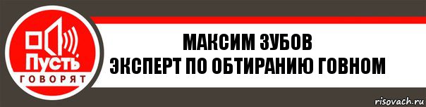 Максим зубов
Эксперт по обтиранию говном, Комикс   пусть говорят