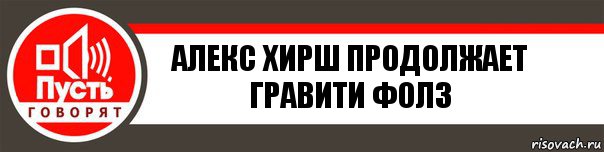 Алекс хирш продолжает гравити фолз, Комикс   пусть говорят