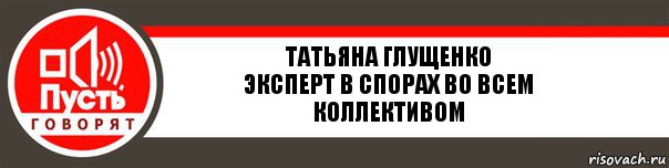 Татьяна Глущенко
Эксперт в спорах во всем коллективом, Комикс   пусть говорят