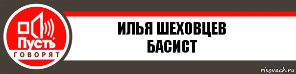 Илья Шеховцев
Басист, Комикс   пусть говорят