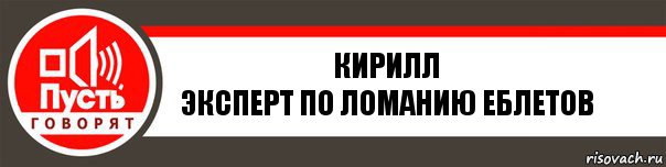 Кирилл
Эксперт по ломанию еблетов, Комикс   пусть говорят