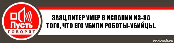 Заяц Питер умер в Испании из-за того, что его убили роботы-убийцы., Комикс   пусть говорят