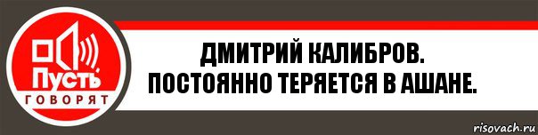 Дмитрий Калибров.
Постоянно теряется в ашане., Комикс   пусть говорят