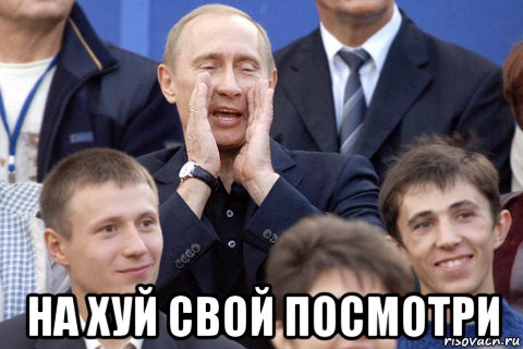 на хуй свой посмотри, Мем Путин какбэнамекает