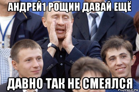 андрей1 рощин давай ещё давно так не смеялся, Мем Путин какбэнамекает