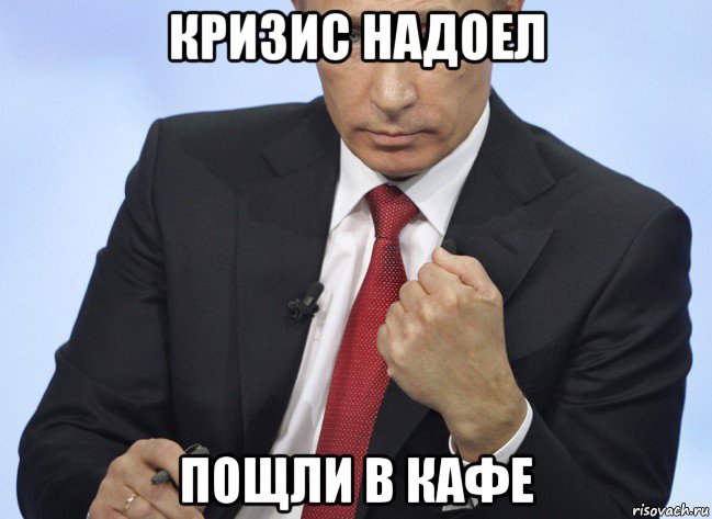 кризис надоел пощли в кафе, Мем Путин показывает кулак