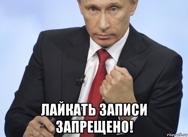  лайкать записи запрещено!, Мем Путин показывает кулак