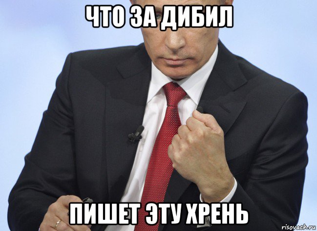 что за дибил пишет эту хрень, Мем Путин показывает кулак