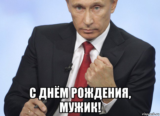  с днём рождения, мужик!, Мем Путин показывает кулак