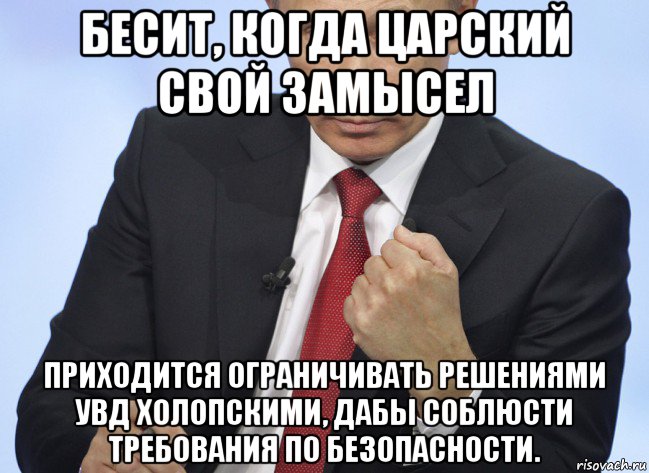 бесит, когда царский свой замысел приходится ограничивать решениями увд холопскими, дабы соблюсти требования по безопасности., Мем Путин показывает кулак