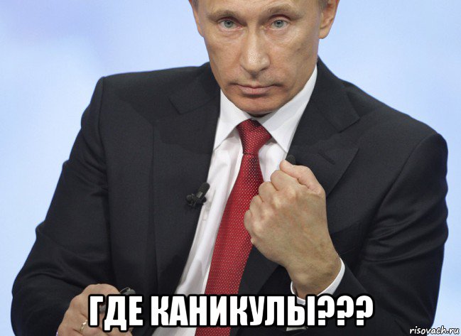  где каникулы???, Мем Путин показывает кулак