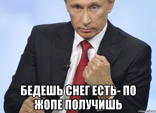  бедешь снег есть- по жопе получишь, Мем Путин показывает кулак