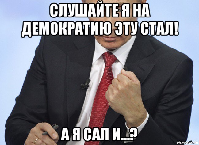 слушайте я на демократию эту стал! а я сал и…?, Мем Путин показывает кулак