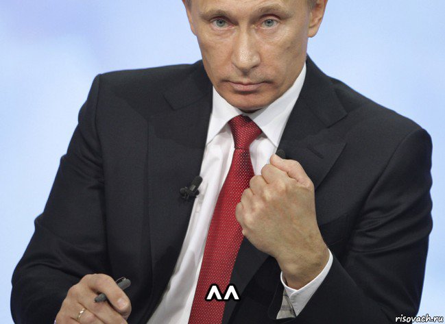  ^^, Мем Путин показывает кулак