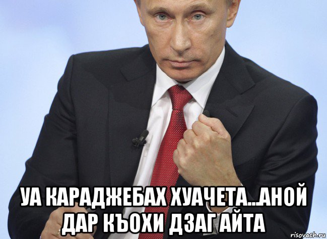  уа караджебах хуачета...аной дар къохи дзаг айта, Мем Путин показывает кулак