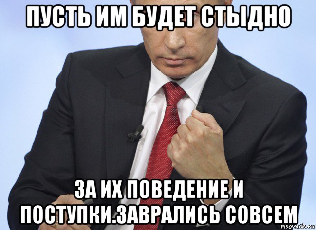 пусть им будет стыдно за их поведение и поступки.заврались совсем, Мем Путин показывает кулак