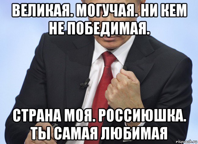 великая. могучая. ни кем не победимая. страна моя. россиюшка. ты самая любимая, Мем Путин показывает кулак