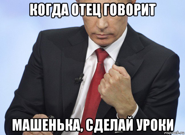 когда отец говорит машенька, сделай уроки, Мем Путин показывает кулак
