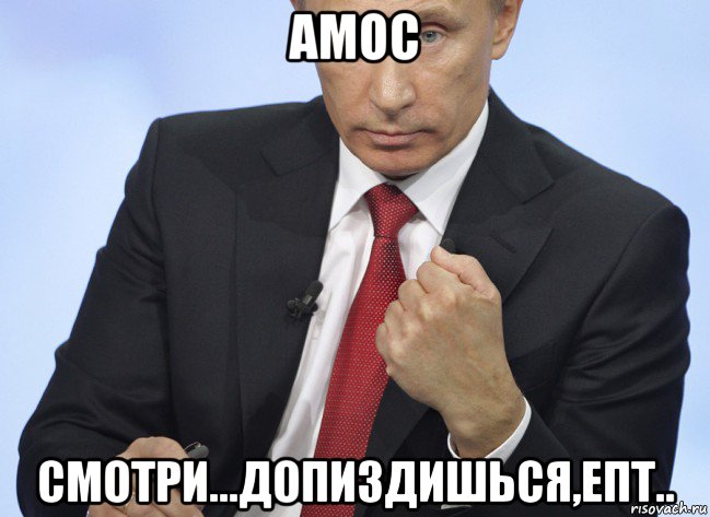 амос смотри...допиздишься,епт.., Мем Путин показывает кулак