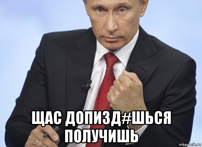  щас допизд#шься получишь, Мем Путин показывает кулак