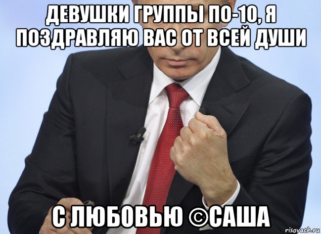 девушки группы по-10, я поздравляю вас от всей души с любовью ©саша, Мем Путин показывает кулак