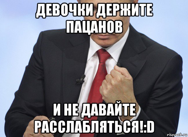 девочки держите пацанов и не давайте расслабляться!:d, Мем Путин показывает кулак
