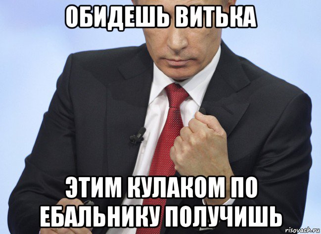 обидешь витька этим кулаком по ебальнику получишь, Мем Путин показывает кулак