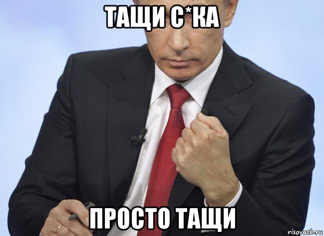 тащи с*ка просто тащи, Мем Путин показывает кулак
