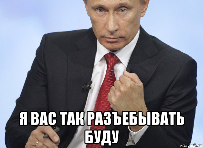  я вас так разъебывать буду, Мем Путин показывает кулак