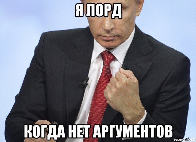 я лорд когда нет аргументов, Мем Путин показывает кулак