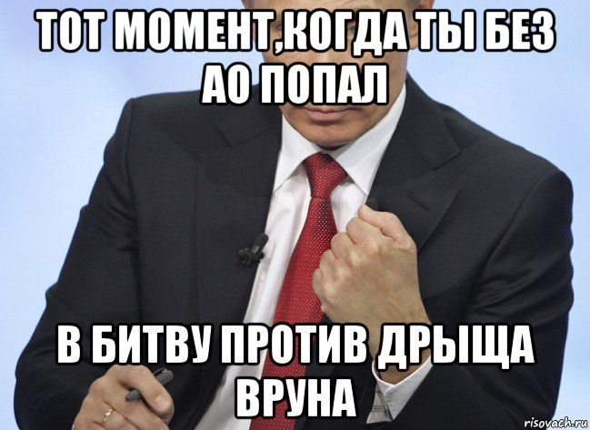 тот момент,когда ты без ао попал в битву против дрыща вруна, Мем Путин показывает кулак