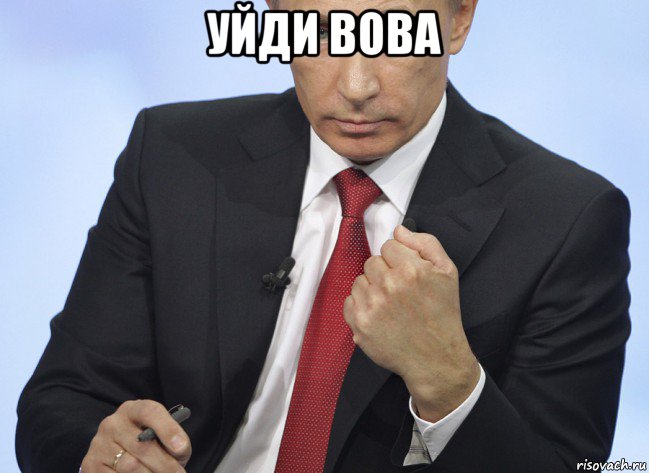 уйди вова , Мем Путин показывает кулак