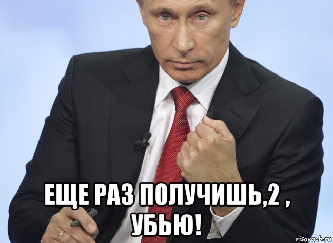  еще раз получишь,2 , убью!, Мем Путин показывает кулак