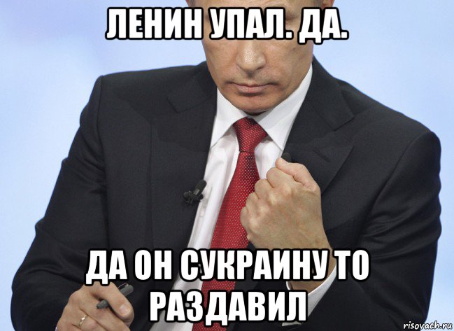 ленин упал. да. да он сукраину то раздавил, Мем Путин показывает кулак