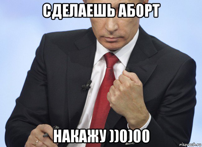 сделаешь аборт накажу ))0)00, Мем Путин показывает кулак
