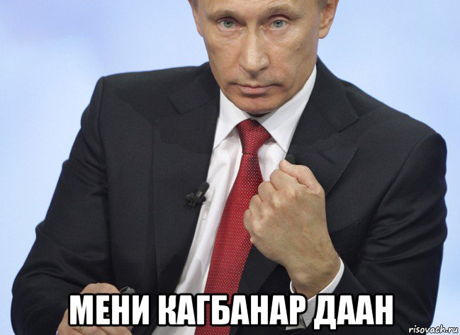  мени кагбанар даан, Мем Путин показывает кулак