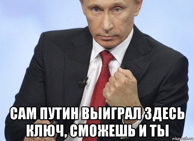  сам путин выиграл здесь ключ, сможешь и ты, Мем Путин показывает кулак